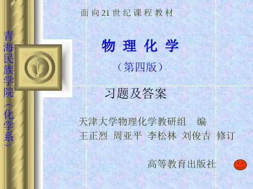 《物理化学》课后习题答案(天津大学第四版)