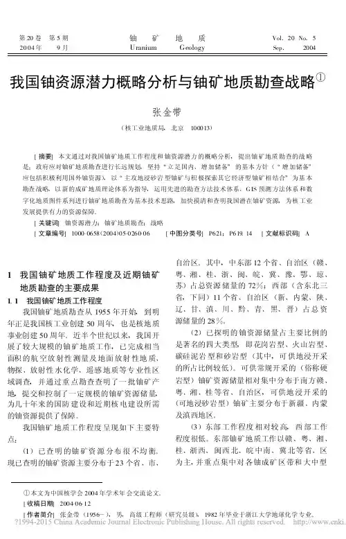 我国铀资源潜力概略分析与铀矿地质勘查战略