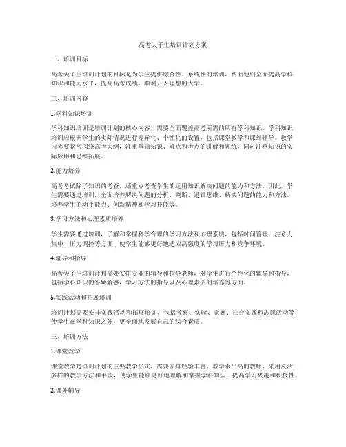 高考尖子生培训计划方案