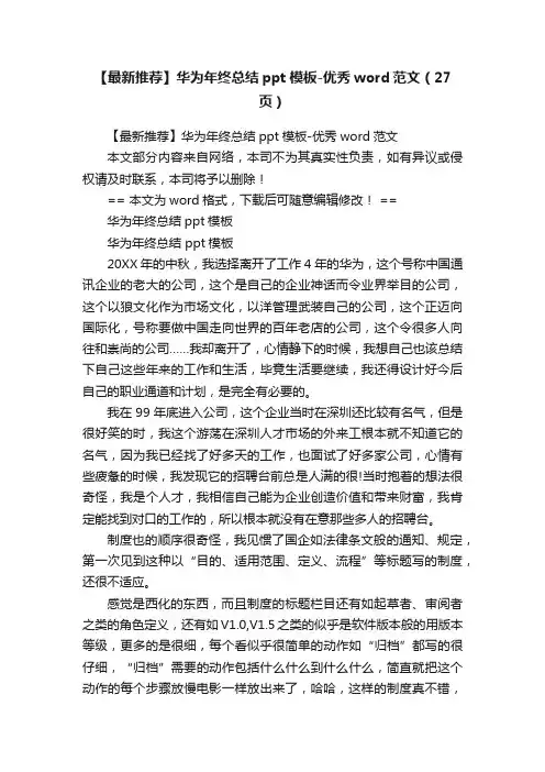 【最新推荐】华为年终总结ppt模板-优秀word范文（27页）