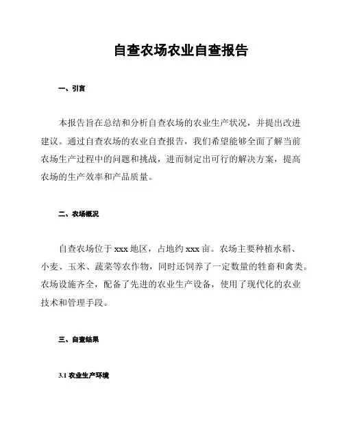 自查农场农业自查报告