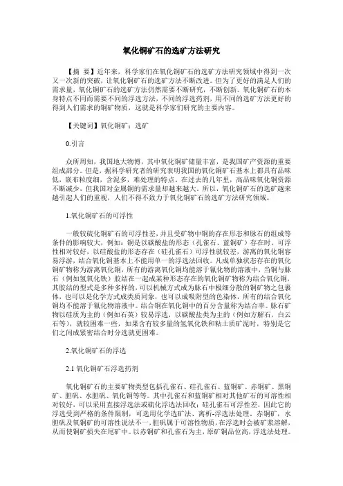 氧化铜矿石的选矿方法研究