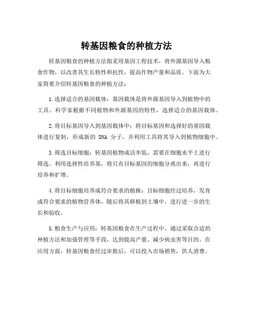 转基因粮食的种植方法