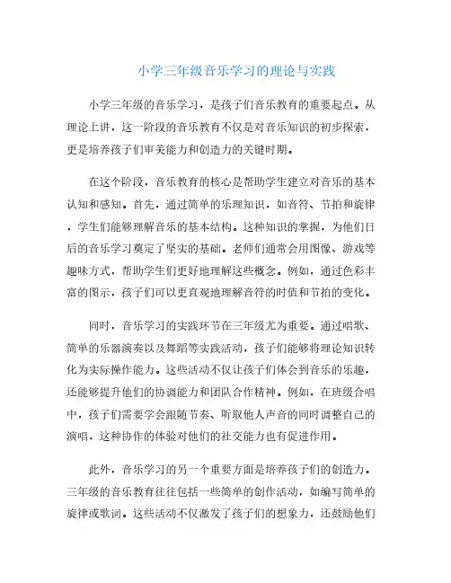 小学三年级音乐学习的理论与实践