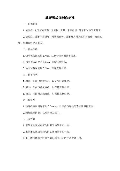 乳牙预成冠 制作标准