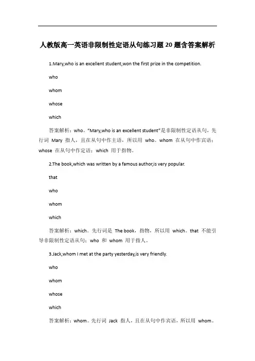 人教版高一英语非限制性定语从句练习题20题含答案解析