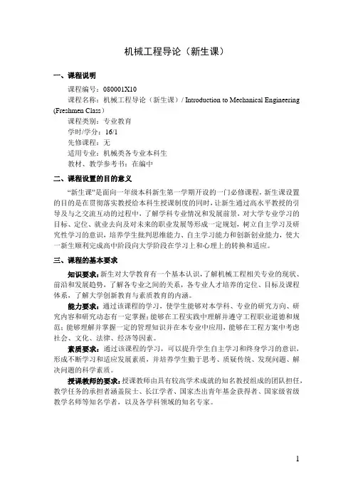机械工程导论(新生课)  教学大纲