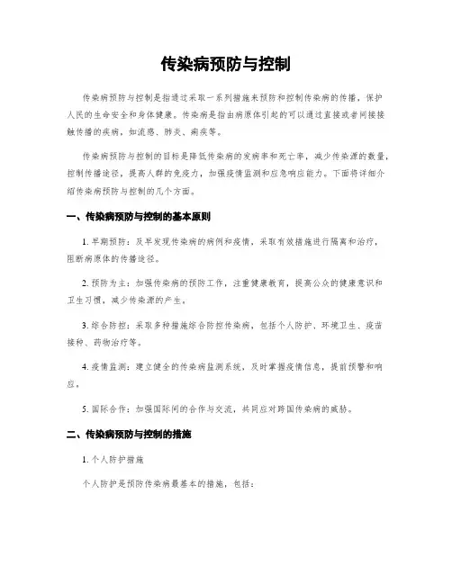 传染病预防与控制