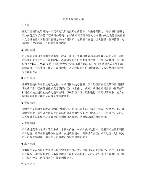 重大工程管理方案