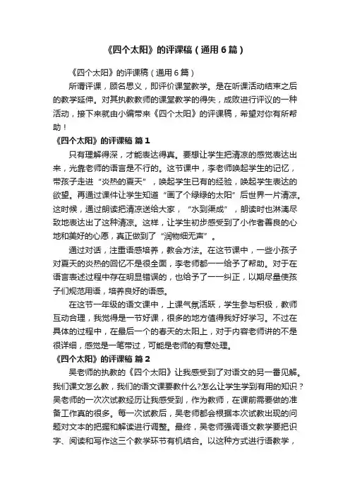 《四个太阳》的评课稿（通用6篇）