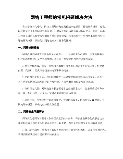 网络工程师的常见问题解决方法