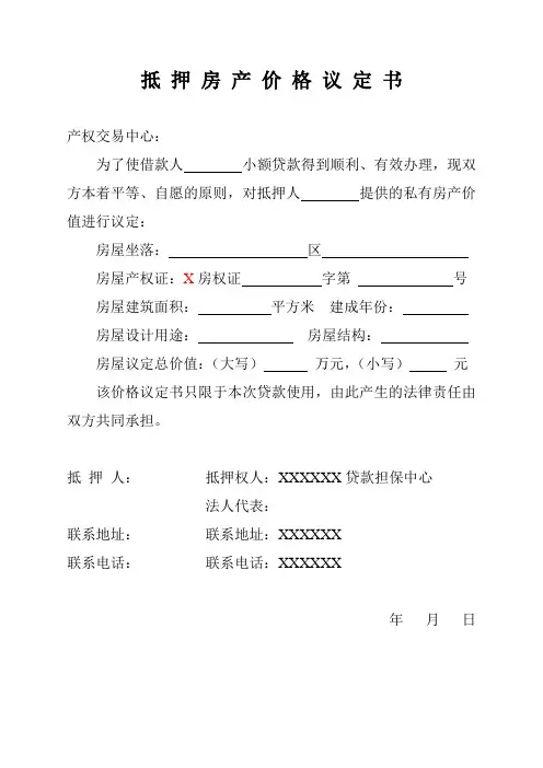 抵 押 房 产 价 格 议 定 书.doc1