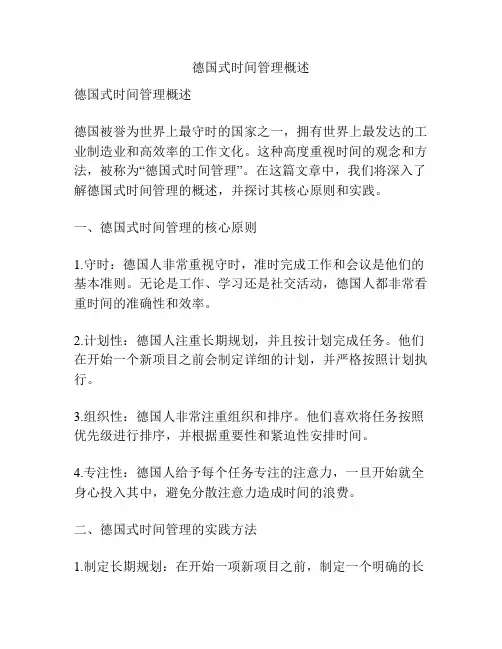德国式时间管理概述