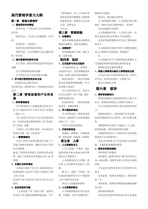 现代管理学复习大纲