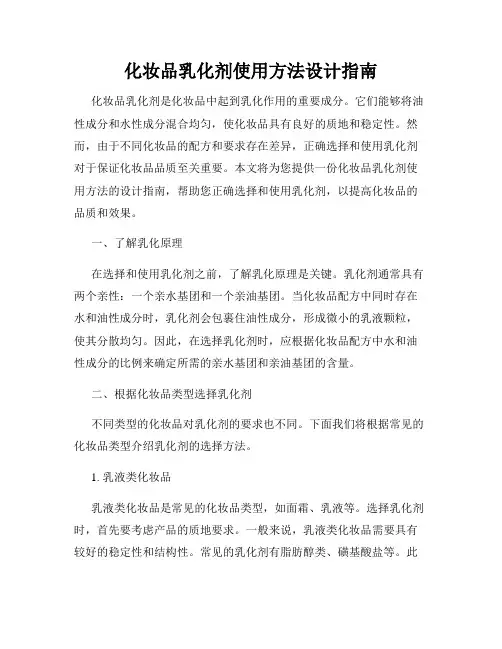 化妆品乳化剂使用方法设计指南
