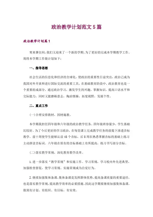 政治教学计划范文5篇
