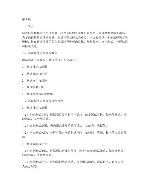 测试解决方案模板(3篇)