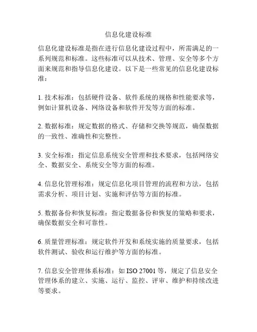 信息化建设标准