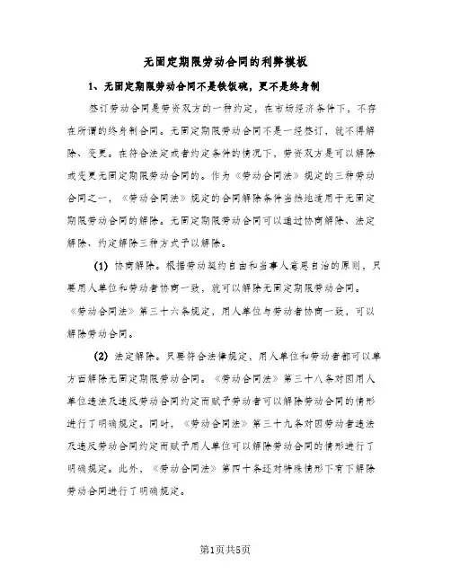 无固定期限劳动合同的利弊模板(二篇)