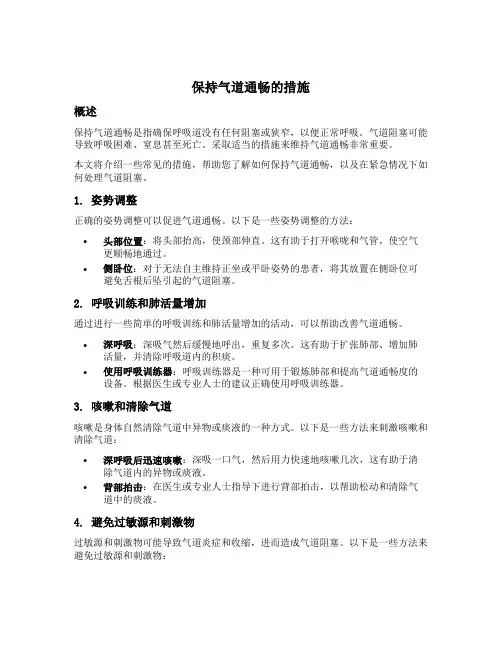 保持气道通畅的措施