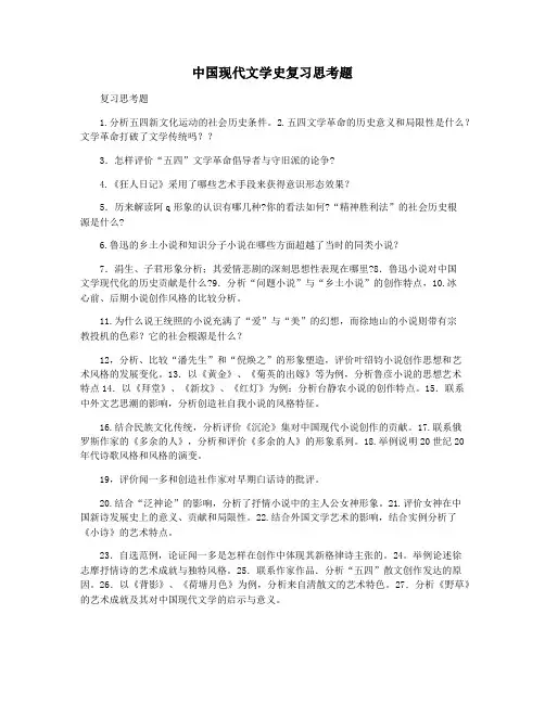 中国现代文学史复习思考题