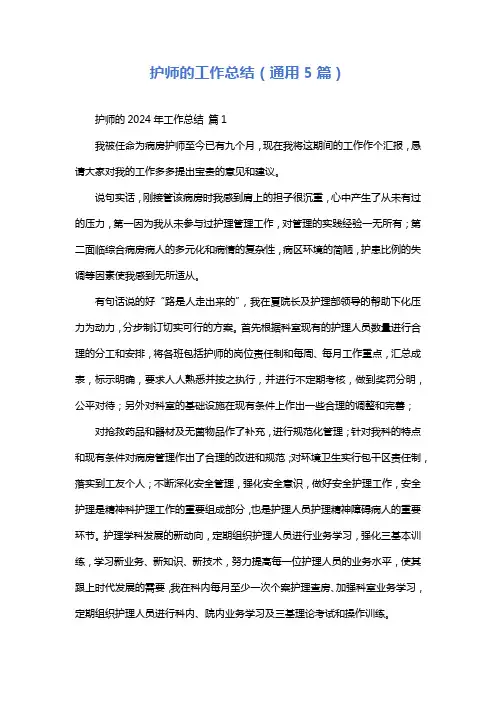 护师的工作总结(通用5篇)