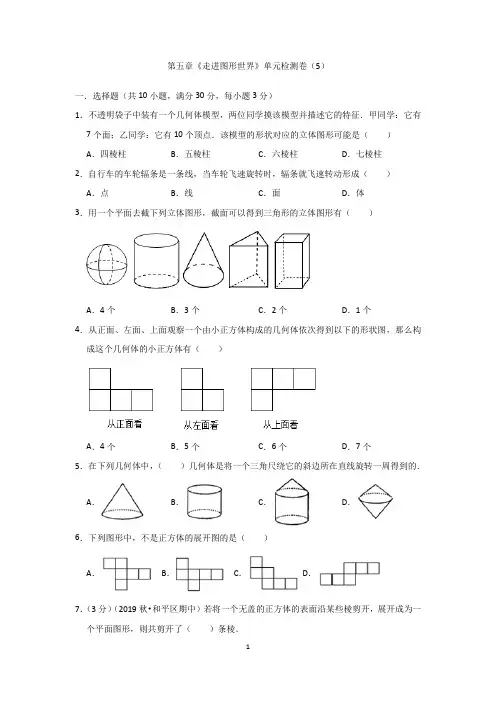 2020-2021学年第五章《走进图形世界》单元检测卷(含答案)