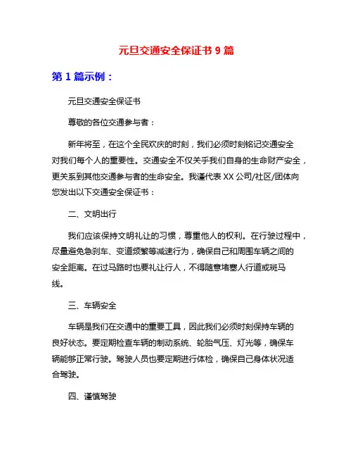 元旦交通安全保证书9篇