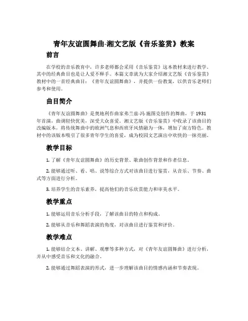 青年友谊圆舞曲-湘文艺版《音乐鉴赏》教案