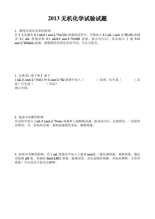 无机化学实验试题及答案
