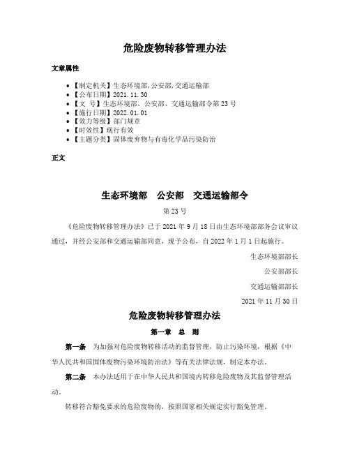 危险废物转移管理办法