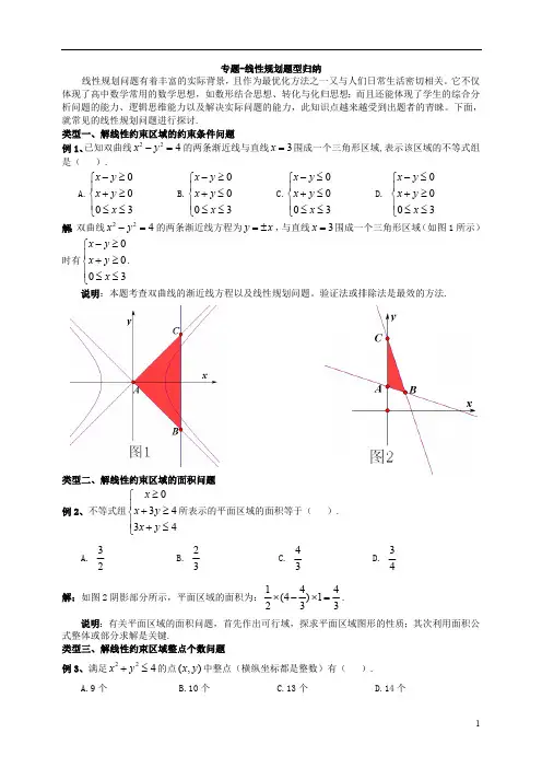 人教版高一必修5第3章不等式专题线性规划题型归纳教案含答案