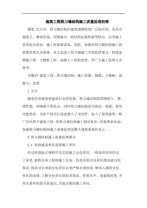 建筑工程剪力墙结构施工质量监理