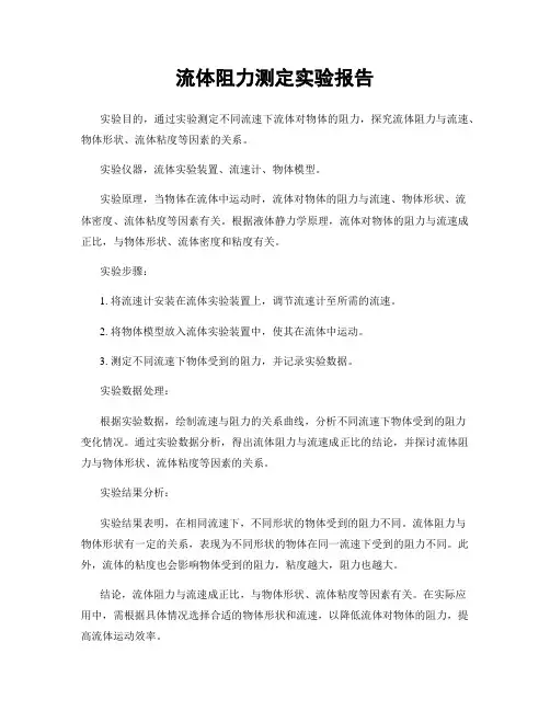 流体阻力测定实验报告