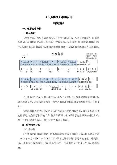 五年级上册音乐教案 第三单元《小步舞曲》唱歌 人教新课标(2014秋)