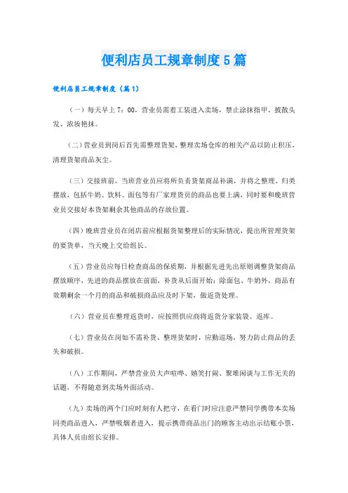 便利店员工规章制度5篇
