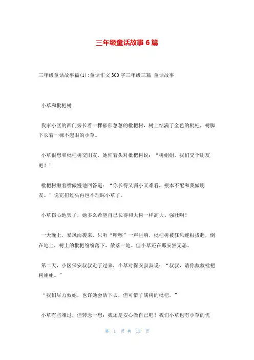 三年级童话故事6篇
