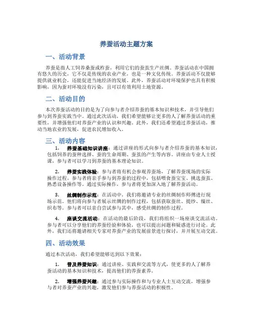 养蚕活动主题方案