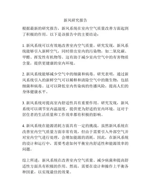 新风研究报告