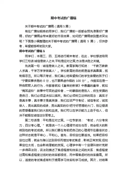 关于期中考试的广播稿（通用5篇）