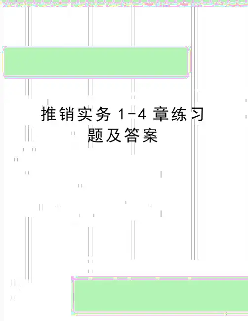最新推销实务1-4章练习题及答案