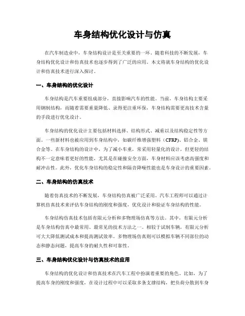 车身结构优化设计与仿真