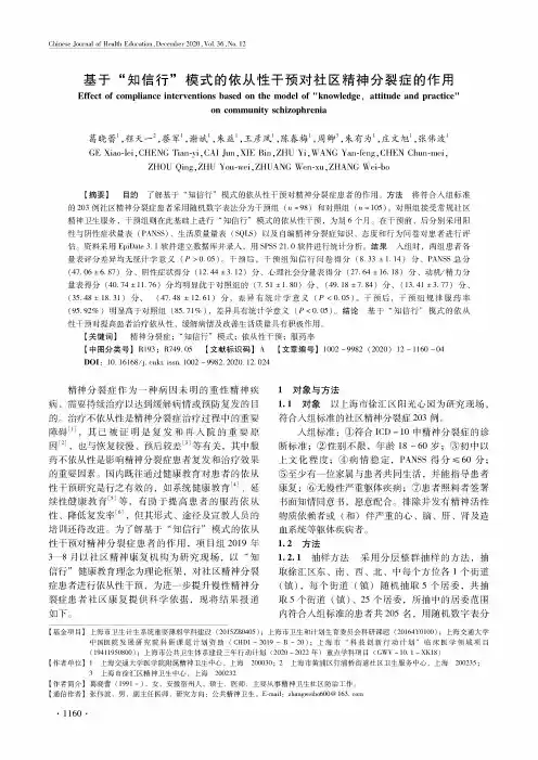 基于“知信行”模式的依从性干预对社区精神分裂症的作用