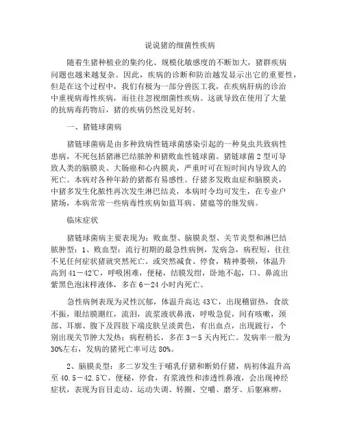 说说猪的细菌性疾病