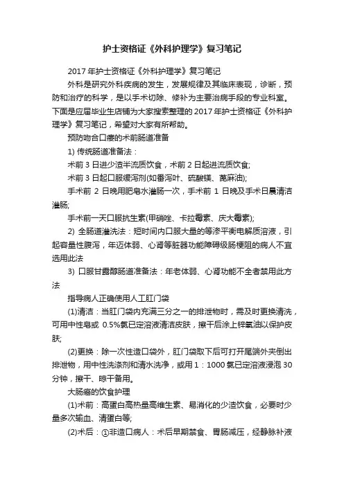 护士资格证《外科护理学》复习笔记