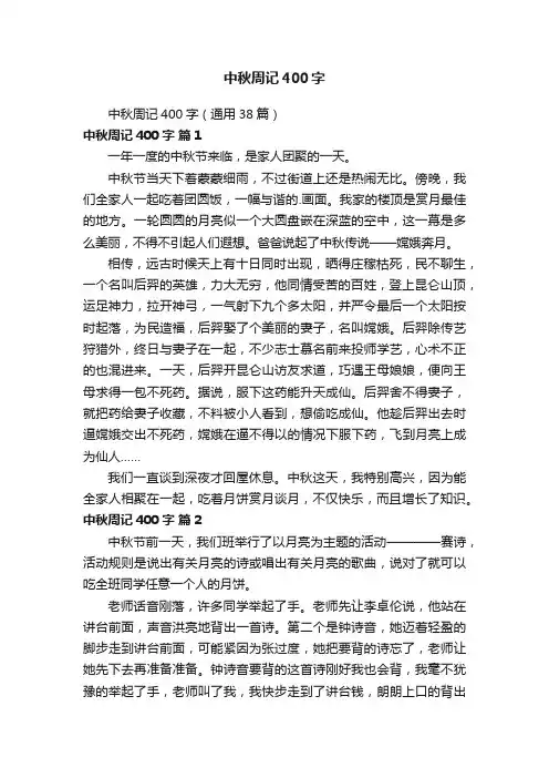 中秋周记400字（通用38篇）