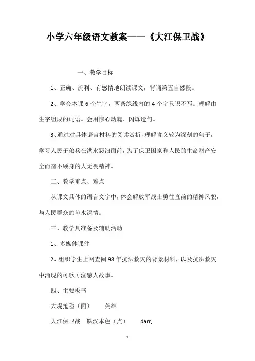 小学六年级语文教案——《大江保卫战》