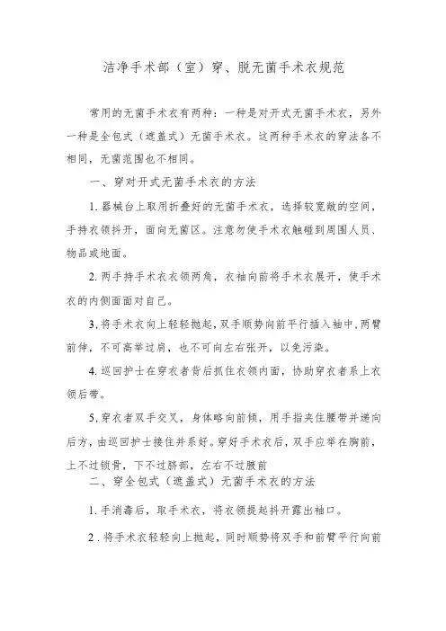 洁净手术部(室)穿、脱无菌手术衣规范