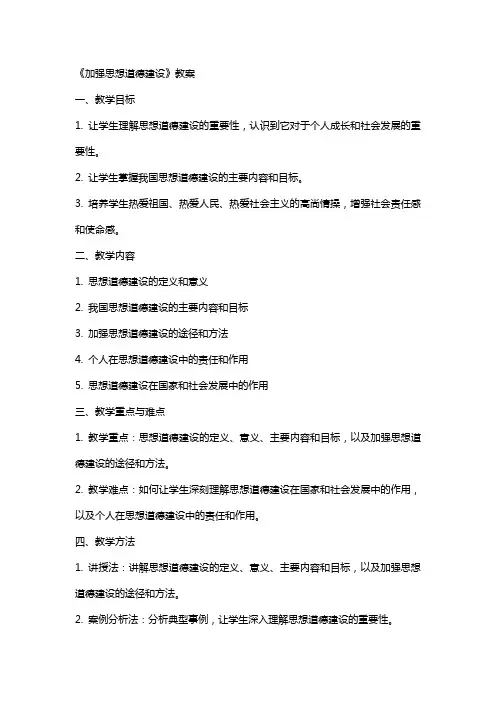 《加强思想道德建设》教案