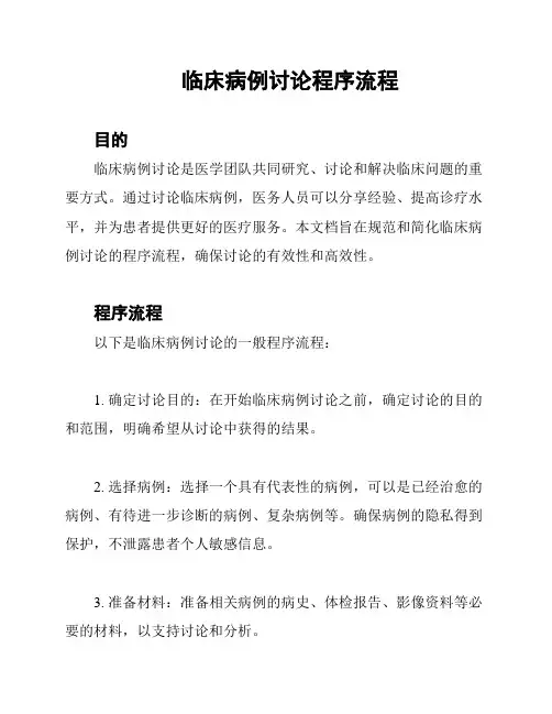 临床病例讨论程序流程